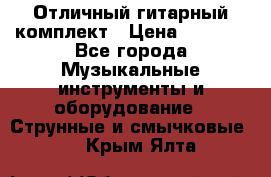 Отличный гитарный комплект › Цена ­ 6 999 - Все города Музыкальные инструменты и оборудование » Струнные и смычковые   . Крым,Ялта